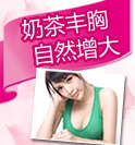 丰胸